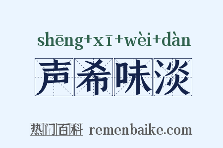 声希味淡是什么意思的图片